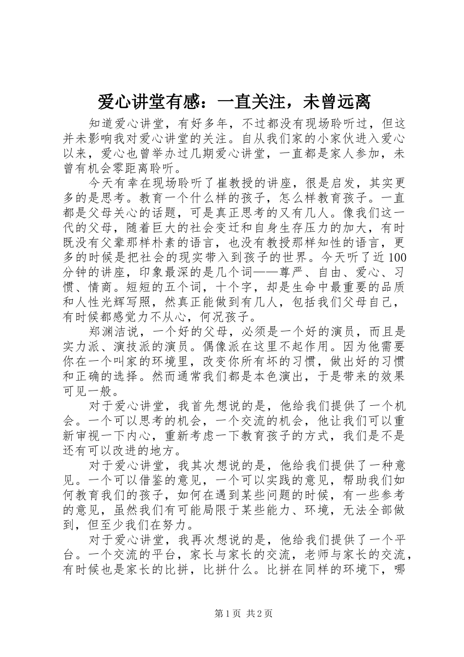 爱心讲堂有感：一直关注，未曾远离_第1页