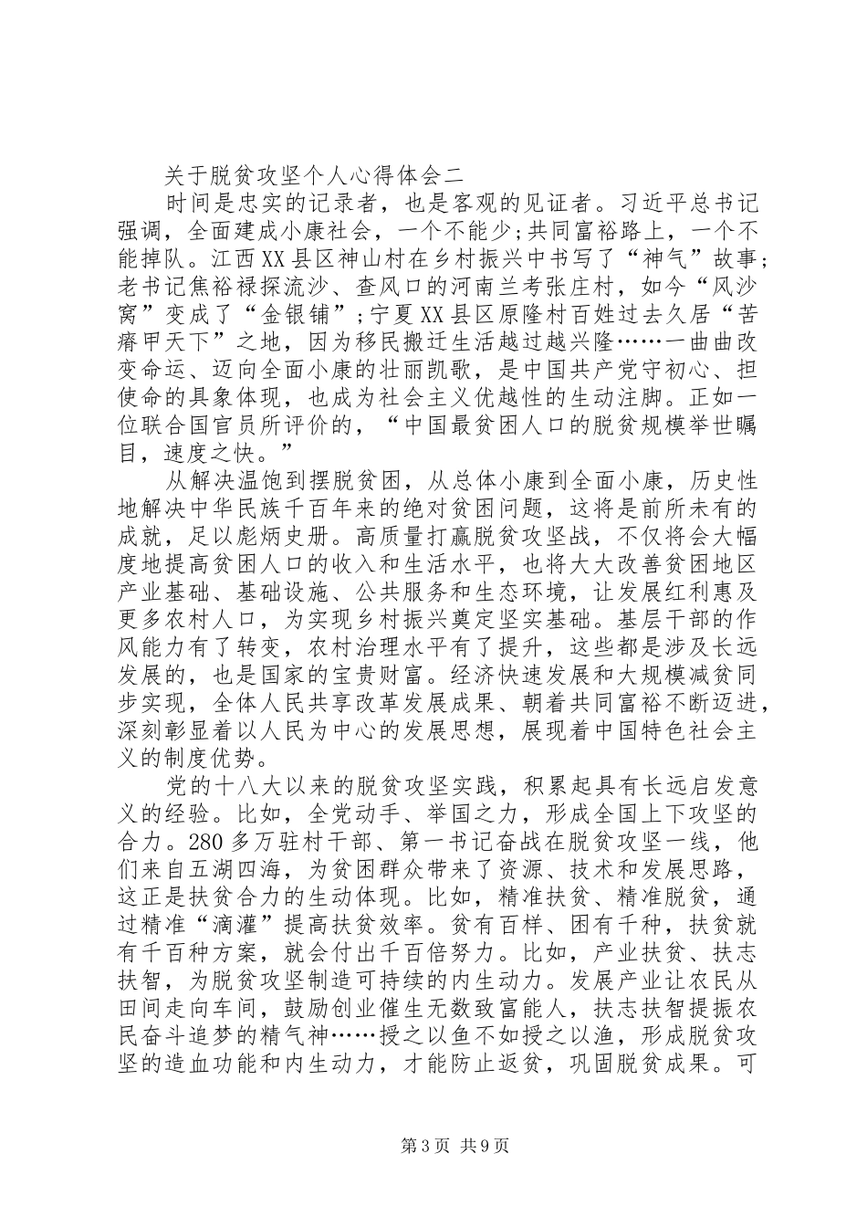 关于脱贫攻坚个人心得体会多篇_第3页