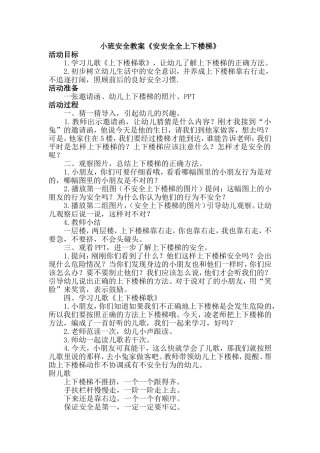 小二班安全教案