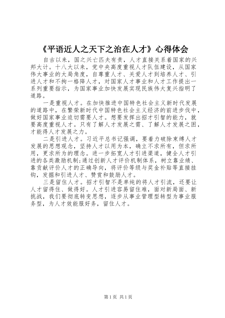《平语近人之天下之治在人才》心得体会_第1页