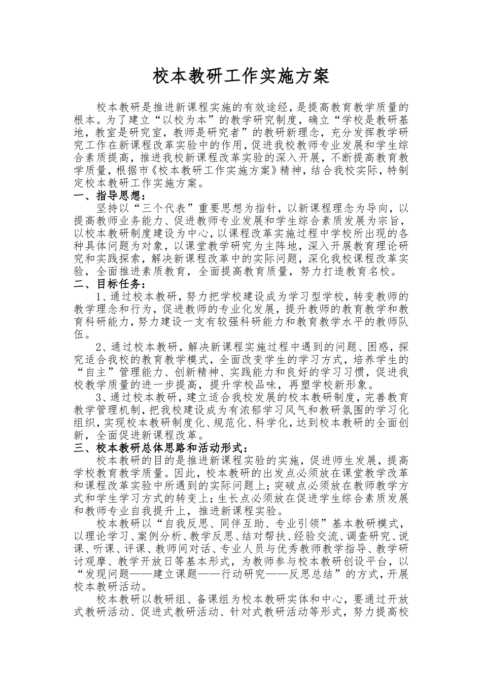 校本教研工作实施方案_第1页