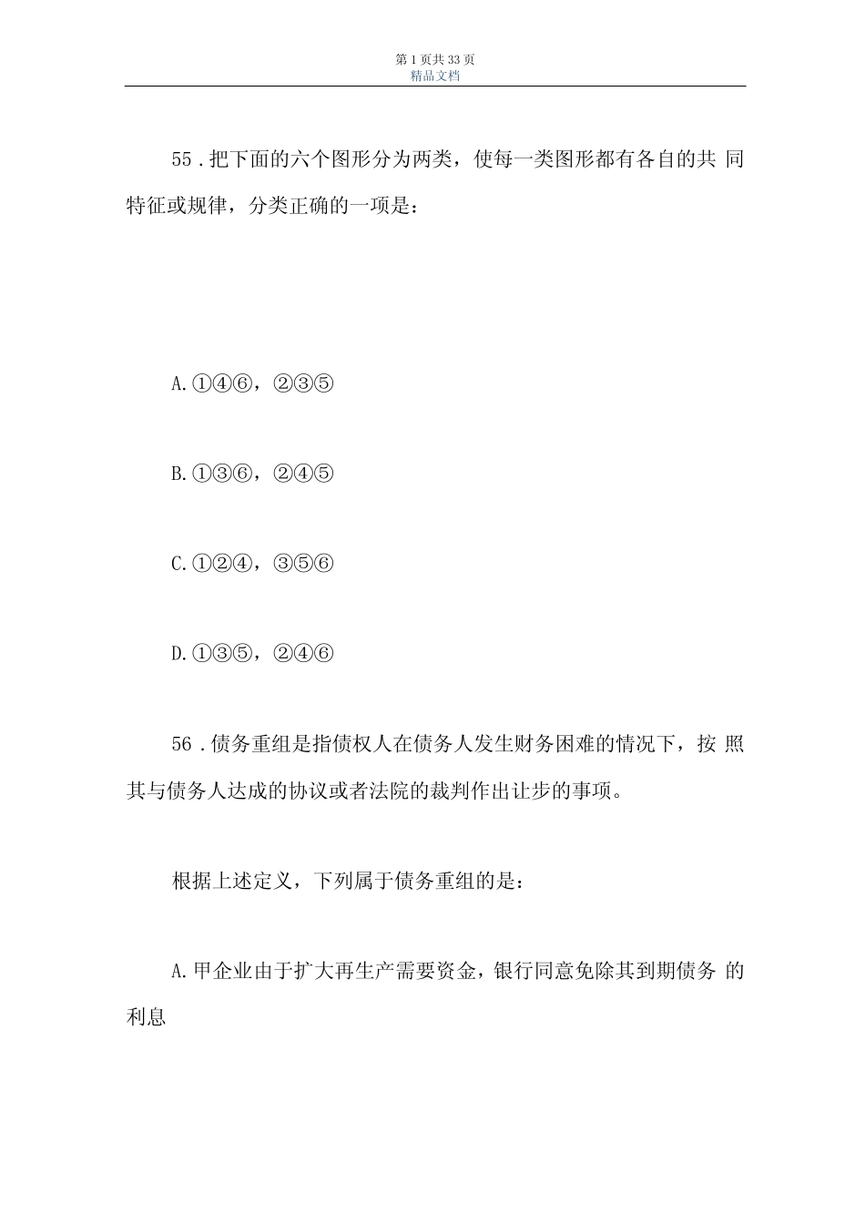 2021上半年事业单位联考职业能力倾向测验A类真题及答案 _第2页