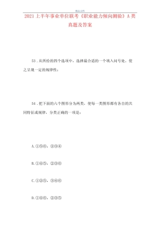 2021上半年事业单位联考职业能力倾向测验A类真题及答案 