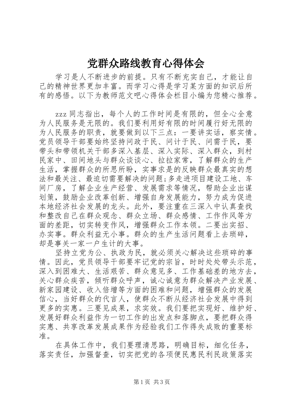党群众路线教育心得体会_第1页