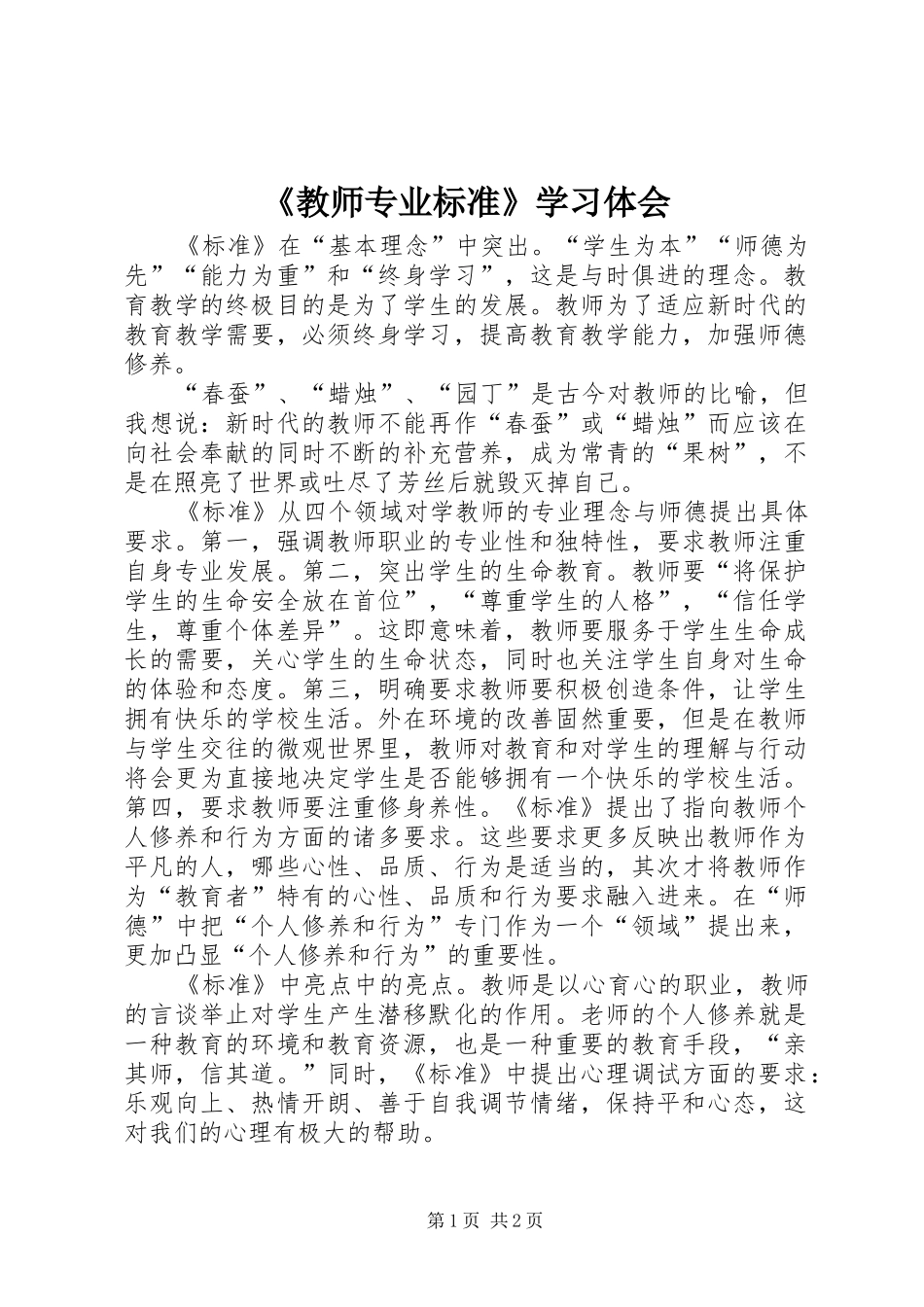 《教师专业标准》学习体会_第1页