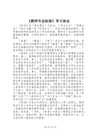 《教师专业标准》学习体会