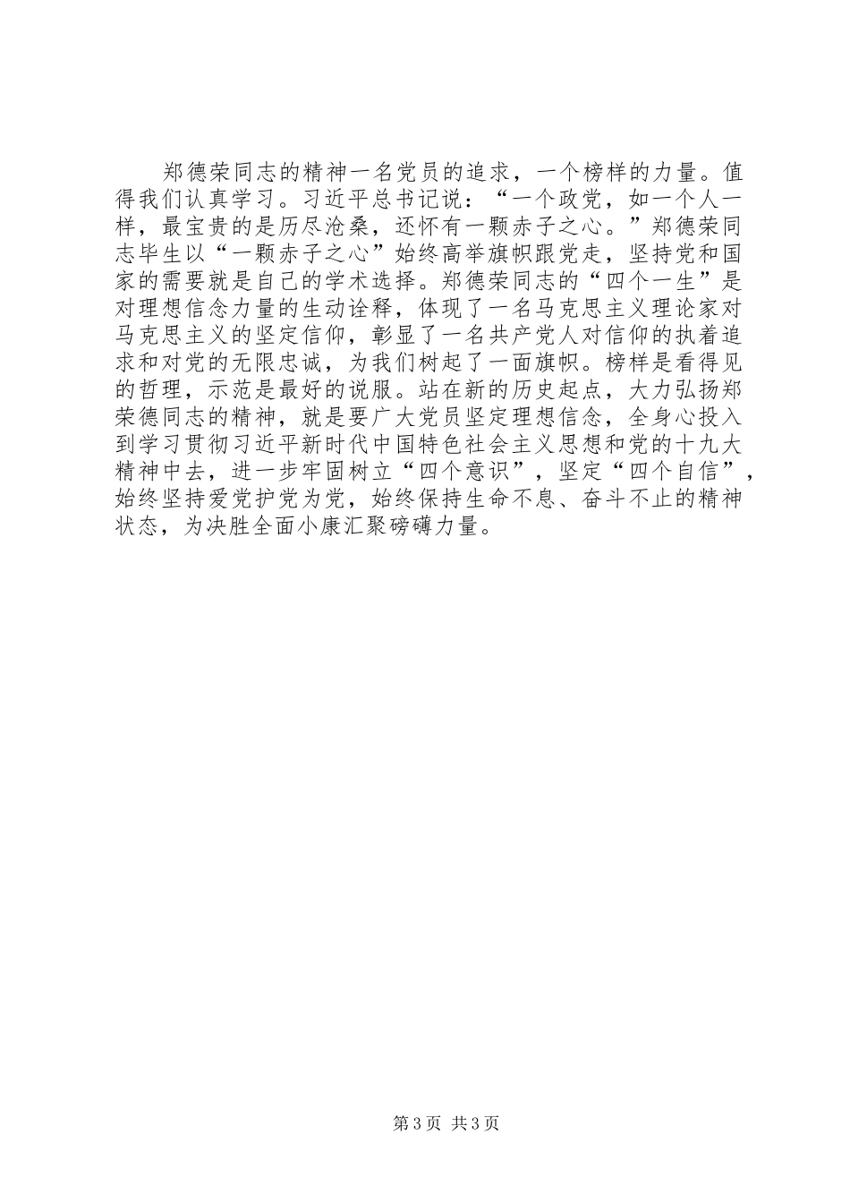 学习郑德荣等同志和身边典型事迹学习体会_第3页