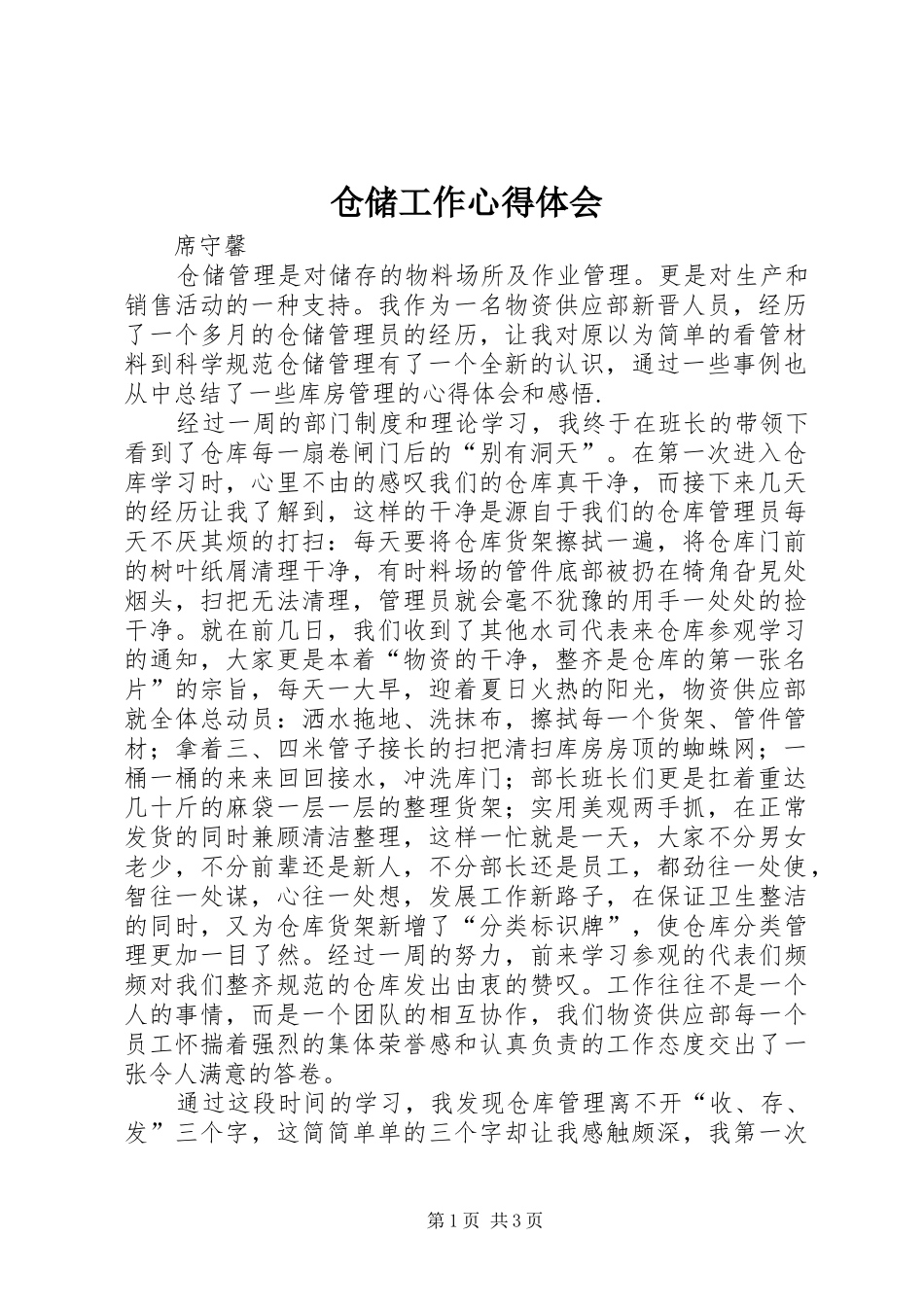 仓储工作心得体会_第1页