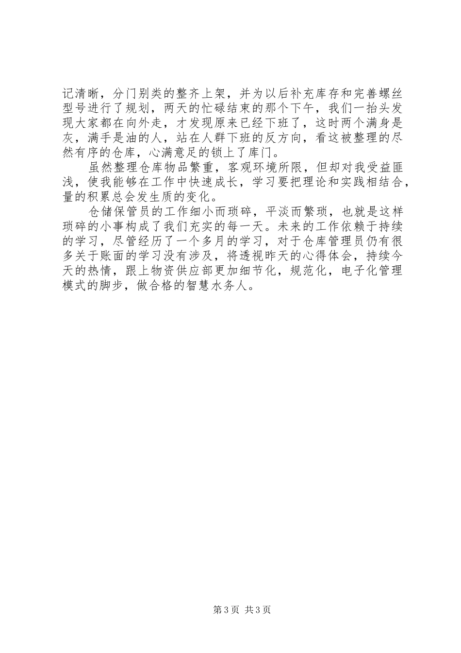仓储工作心得体会_第3页