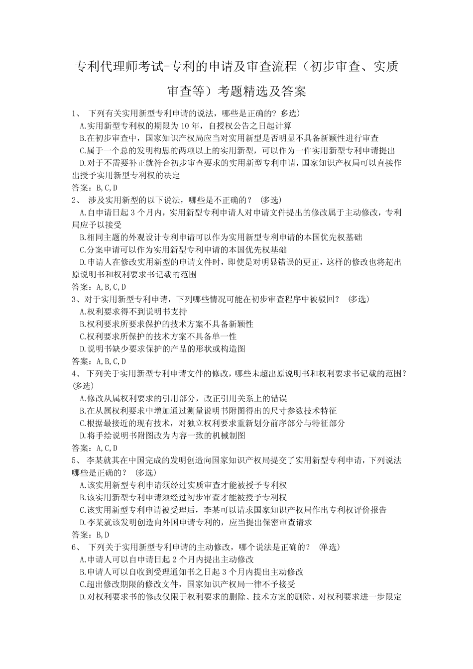 专利代理师考试-专利的申请及审查流程(初步审查、实质审查等)考题精 _第1页