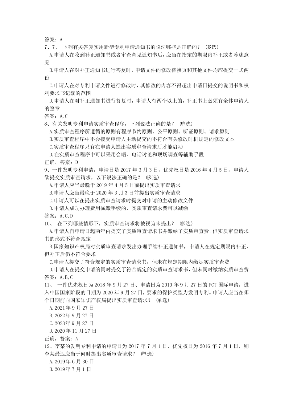 专利代理师考试-专利的申请及审查流程(初步审查、实质审查等)考题精 _第2页