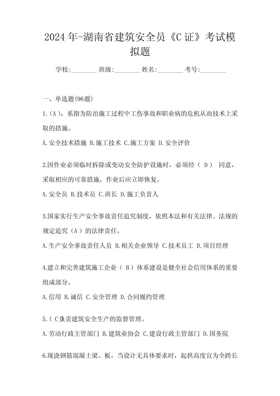 2024年-湖南省建筑安全员《C证》考试模拟题 _第1页