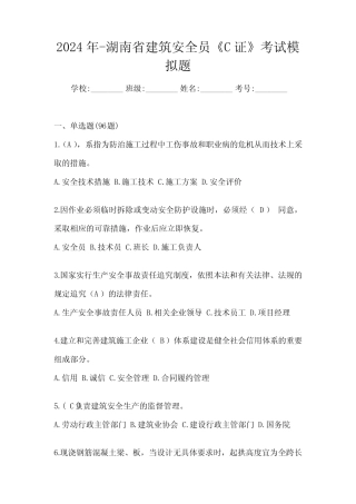 2024年-湖南省建筑安全员《C证》考试模拟题 