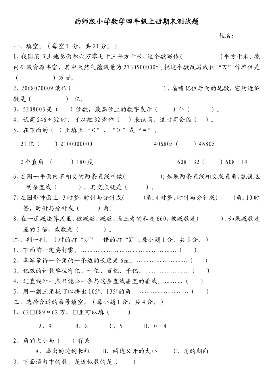 西师版小学数学四年级上册期末测试题_第1页