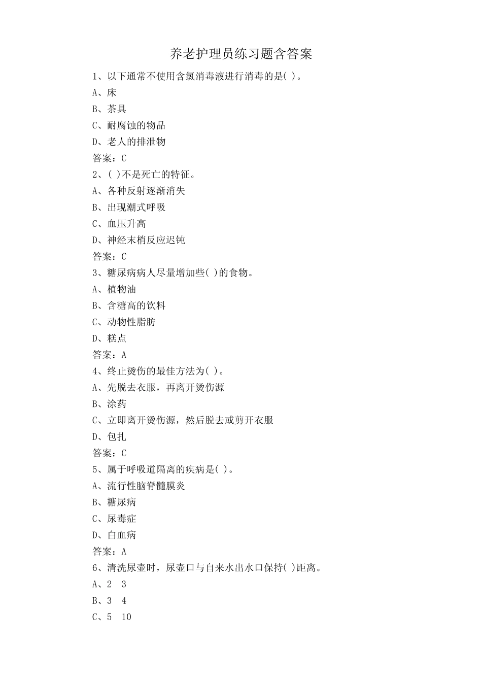 养老护理员练习题含答案 _第1页