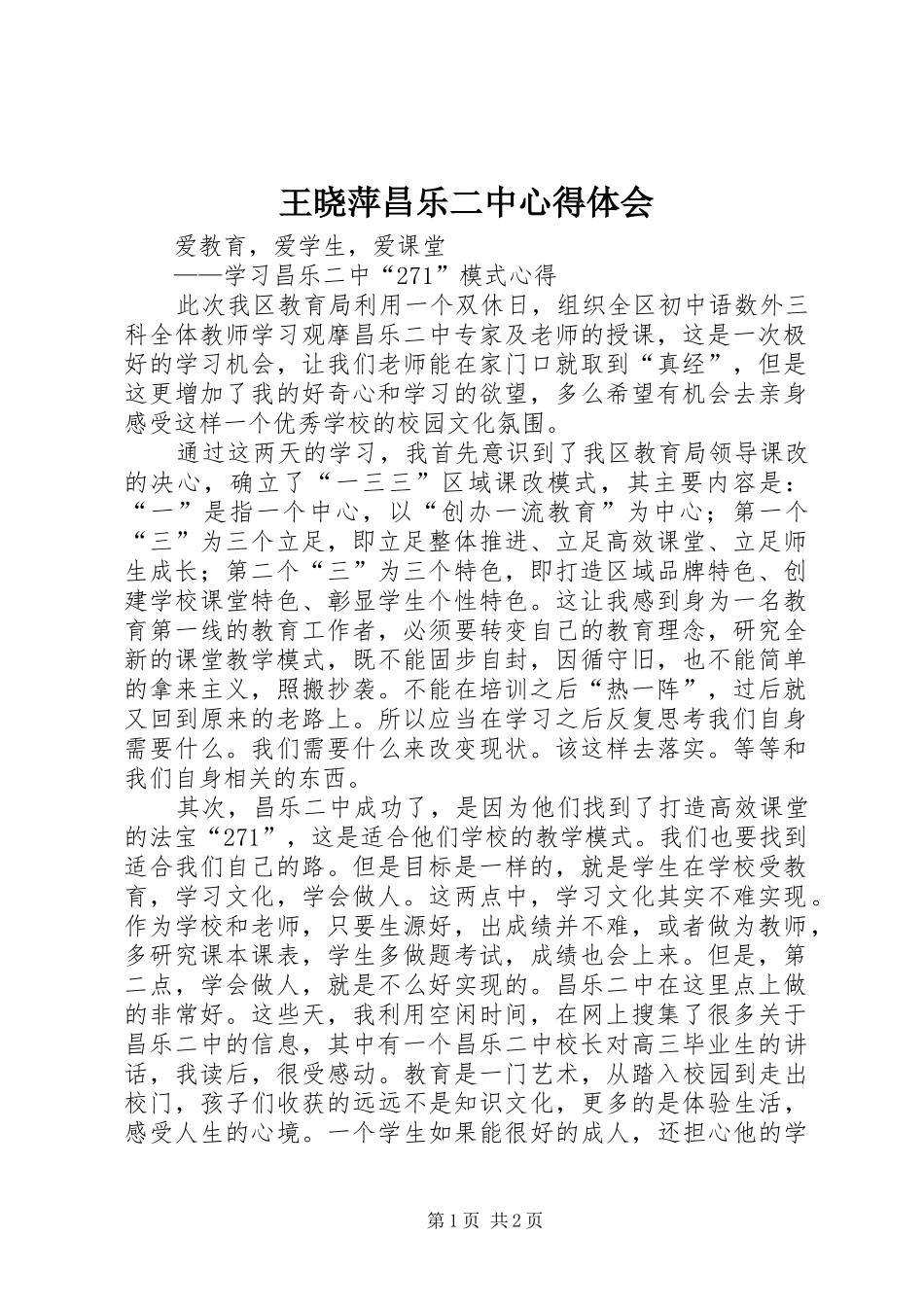 王晓萍昌乐二中心得体会_第1页