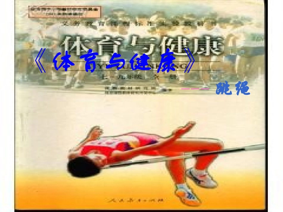 跳绳_演示文稿_第1页