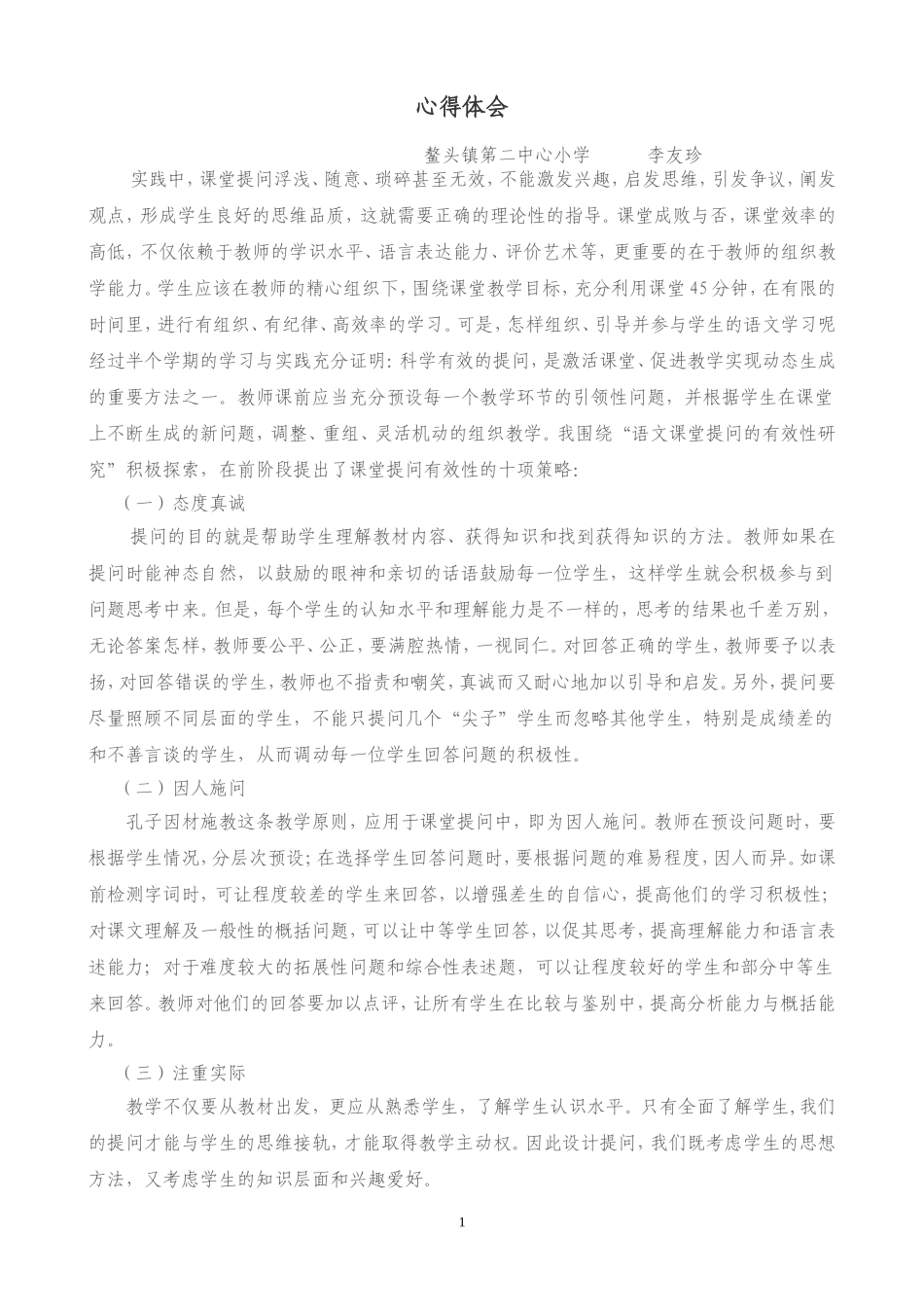小学语文教学心得体会_第1页