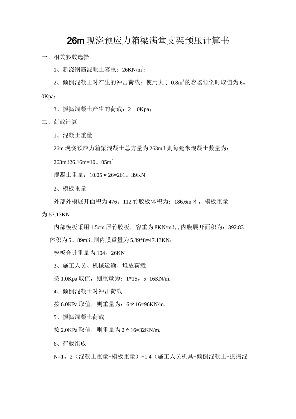 支架预压计算书_第1页