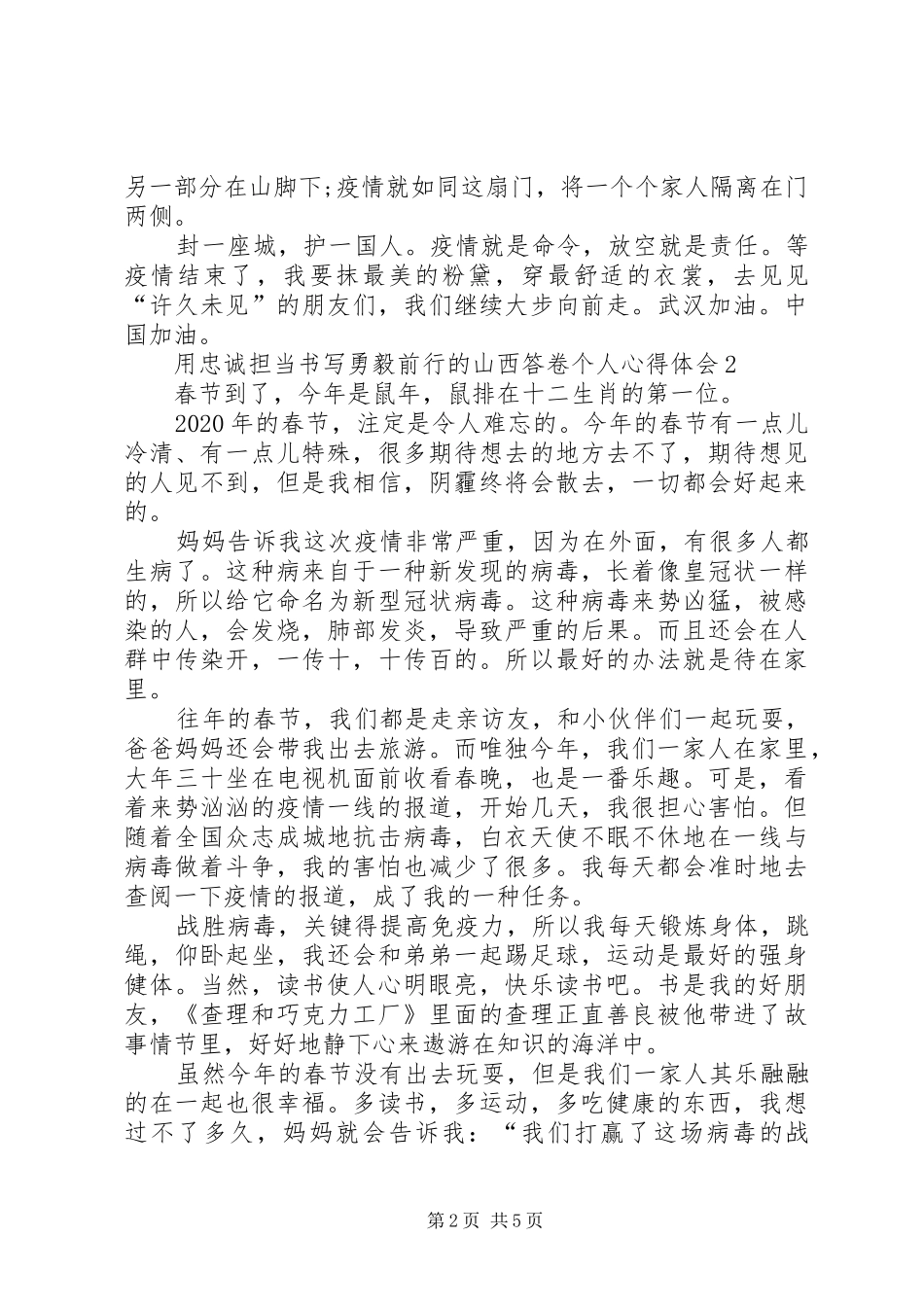 用忠诚担当书写勇毅前行的山西答卷个人心得体会多篇_第2页