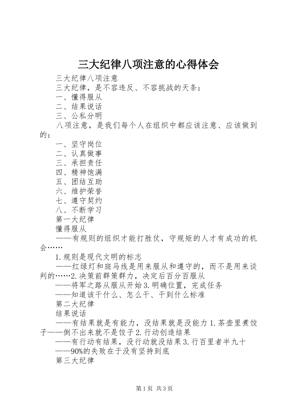 三大纪律八项注意的心得体会_第1页