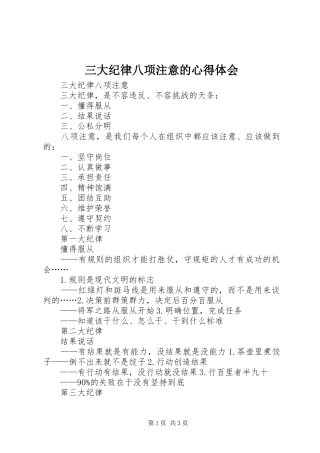 三大纪律八项注意的心得体会