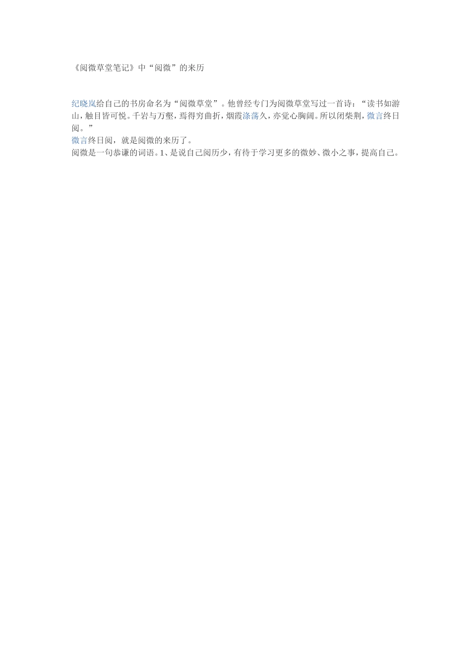 《阅微草堂笔记》中的“阅微”的来历_第1页