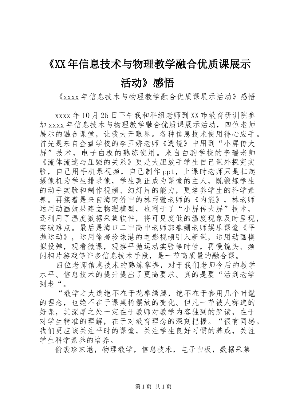 《XX年信息技术与物理教学融合优质课展示活动》感悟_第1页