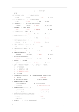 JavaWeb程序设计题库 