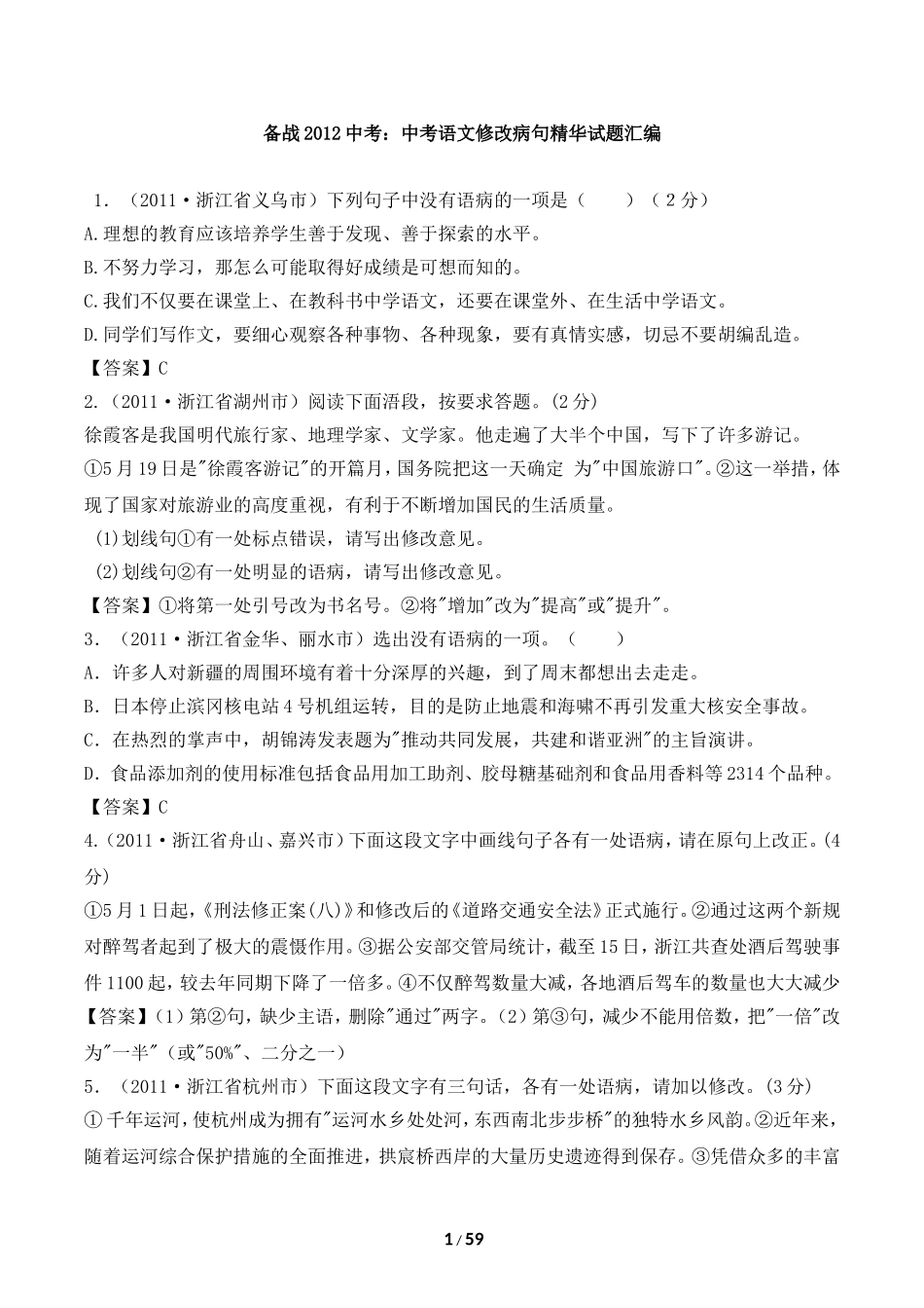 备战2012中考：中考语文修改病句精华试题汇编1_第1页