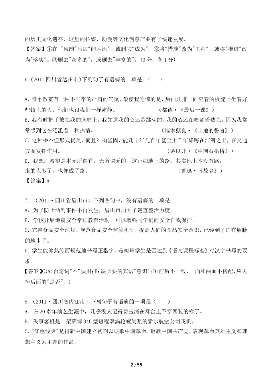 备战2012中考：中考语文修改病句精华试题汇编1_第2页