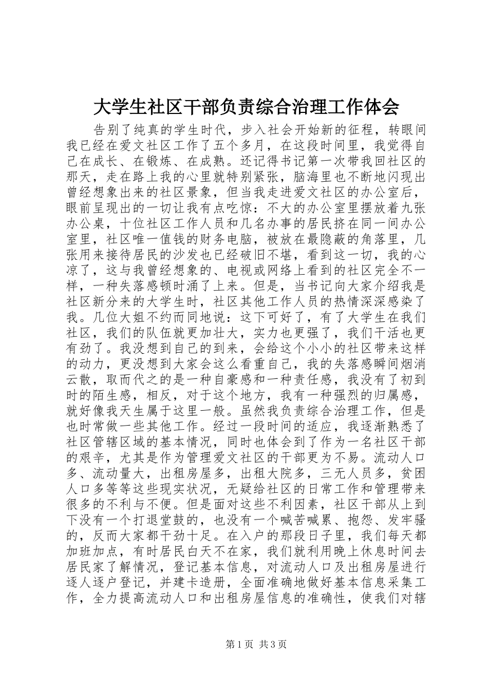 大学生社区干部负责综合治理工作体会_第1页