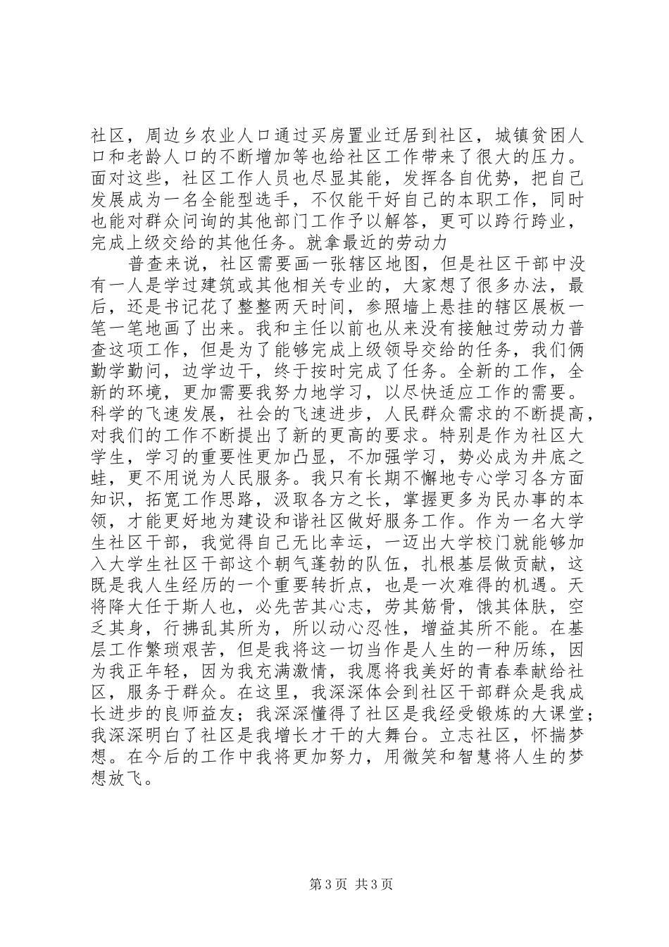 大学生社区干部负责综合治理工作体会_第3页