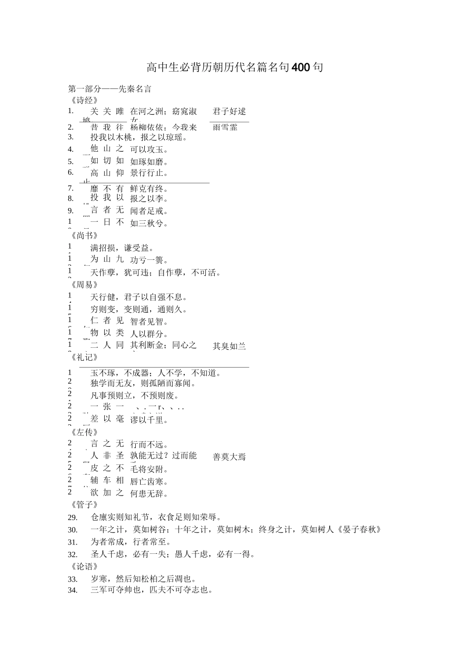 高中生必背历朝历代名篇名句400句_第1页