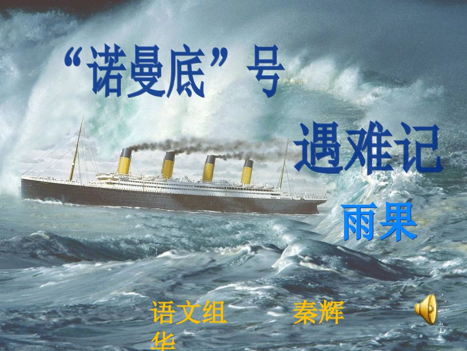 诺曼底号遇难记_第1页