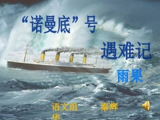 诺曼底号遇难记