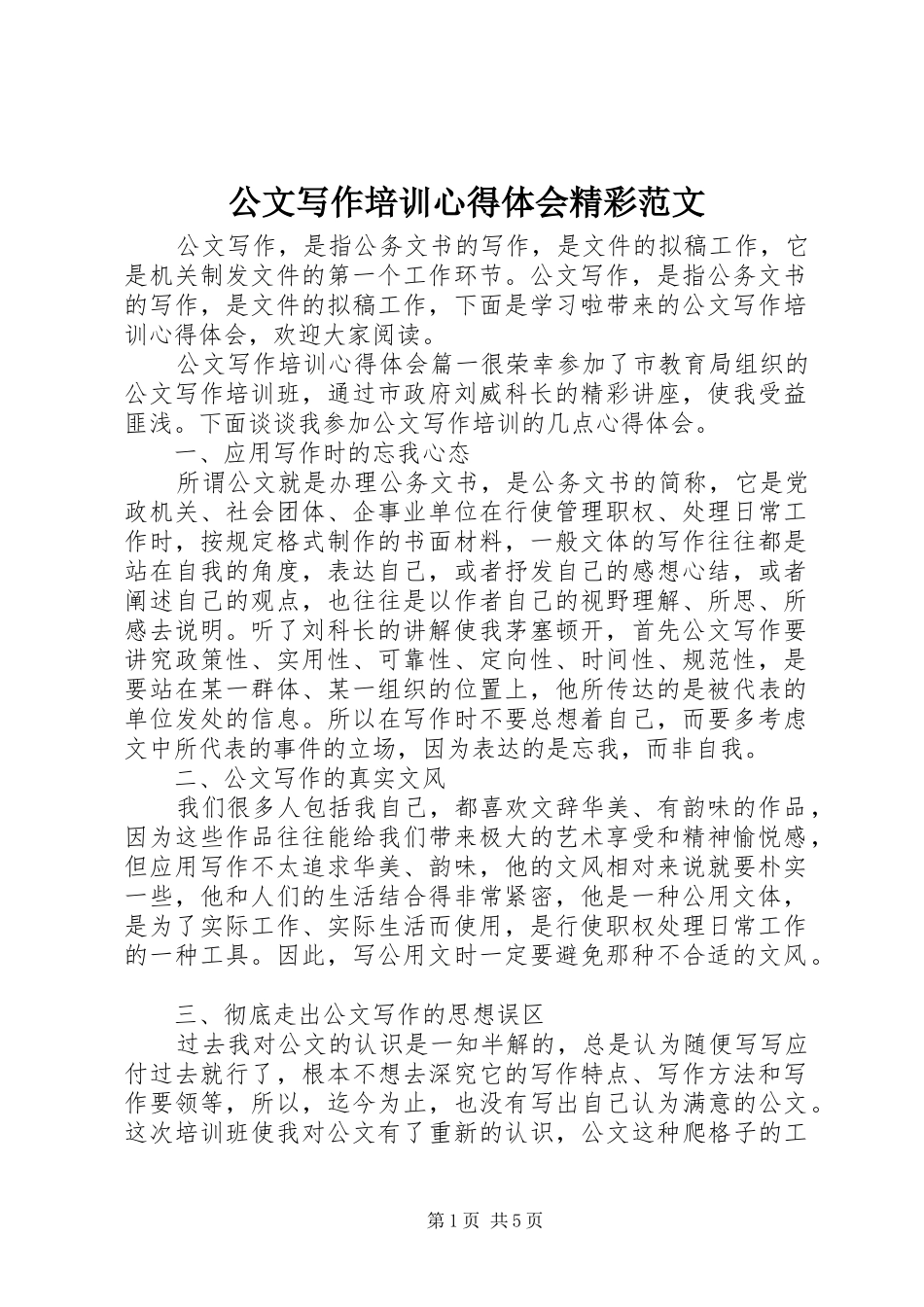 公文写作培训心得体会精彩范文_第1页