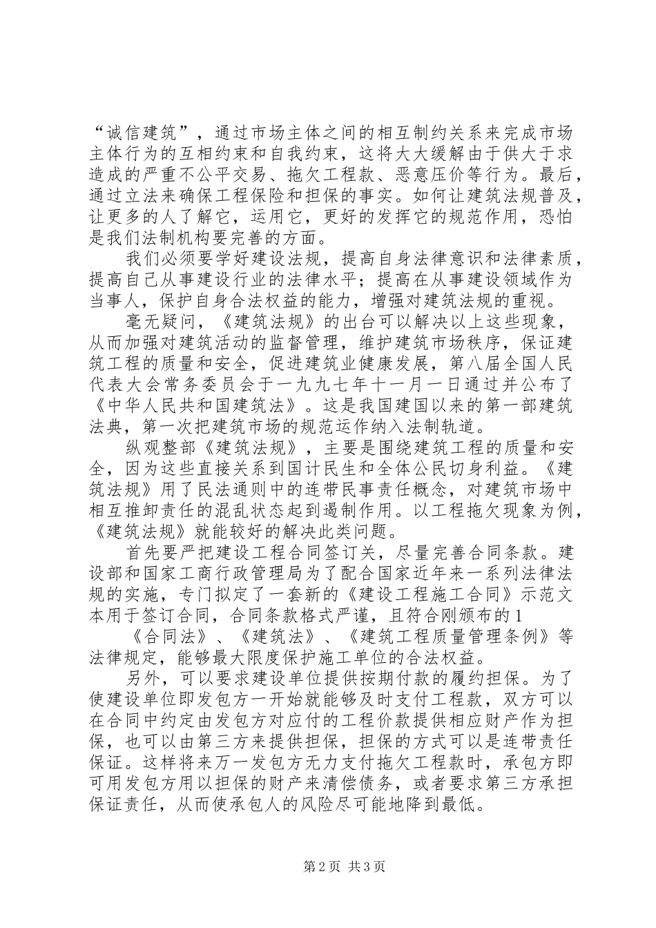 学习《建设法规》的心得体会与收获_第2页