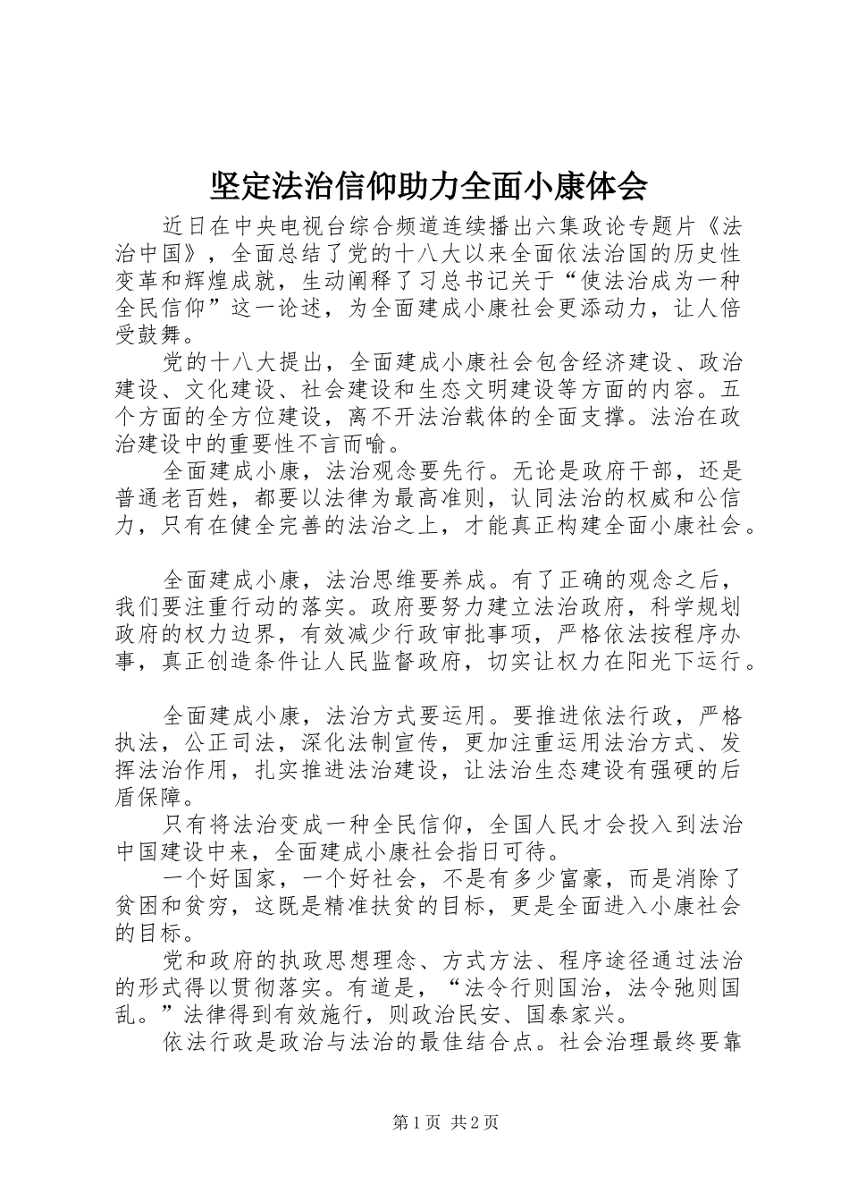 坚定法治信仰助力全面小康体会_第1页