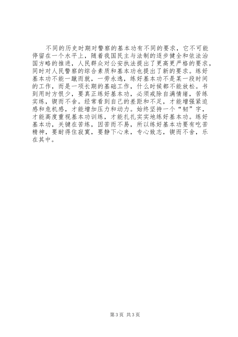 小论基层民警如何夯实基本功工作心得_第3页