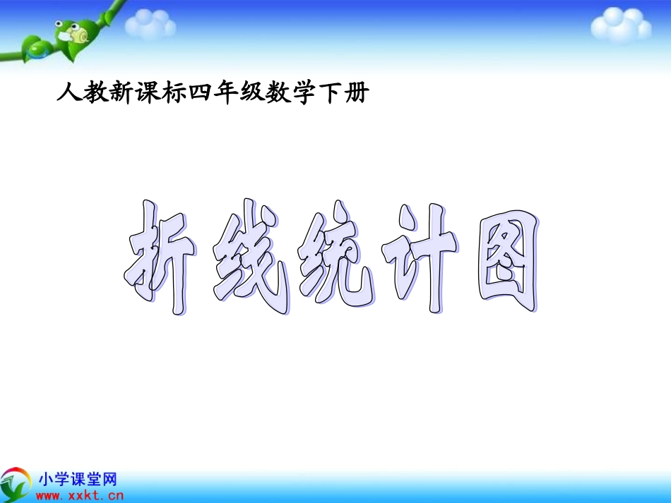 四年级数学下册《折线统计图》PPT课件之三（人教新课标）_第1页