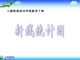 四年级数学下册《折线统计图》PPT课件之三（人教新课标）