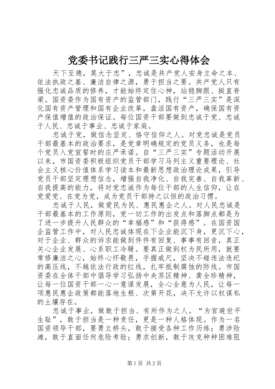 党委书记践行三严三实心得体会_第1页