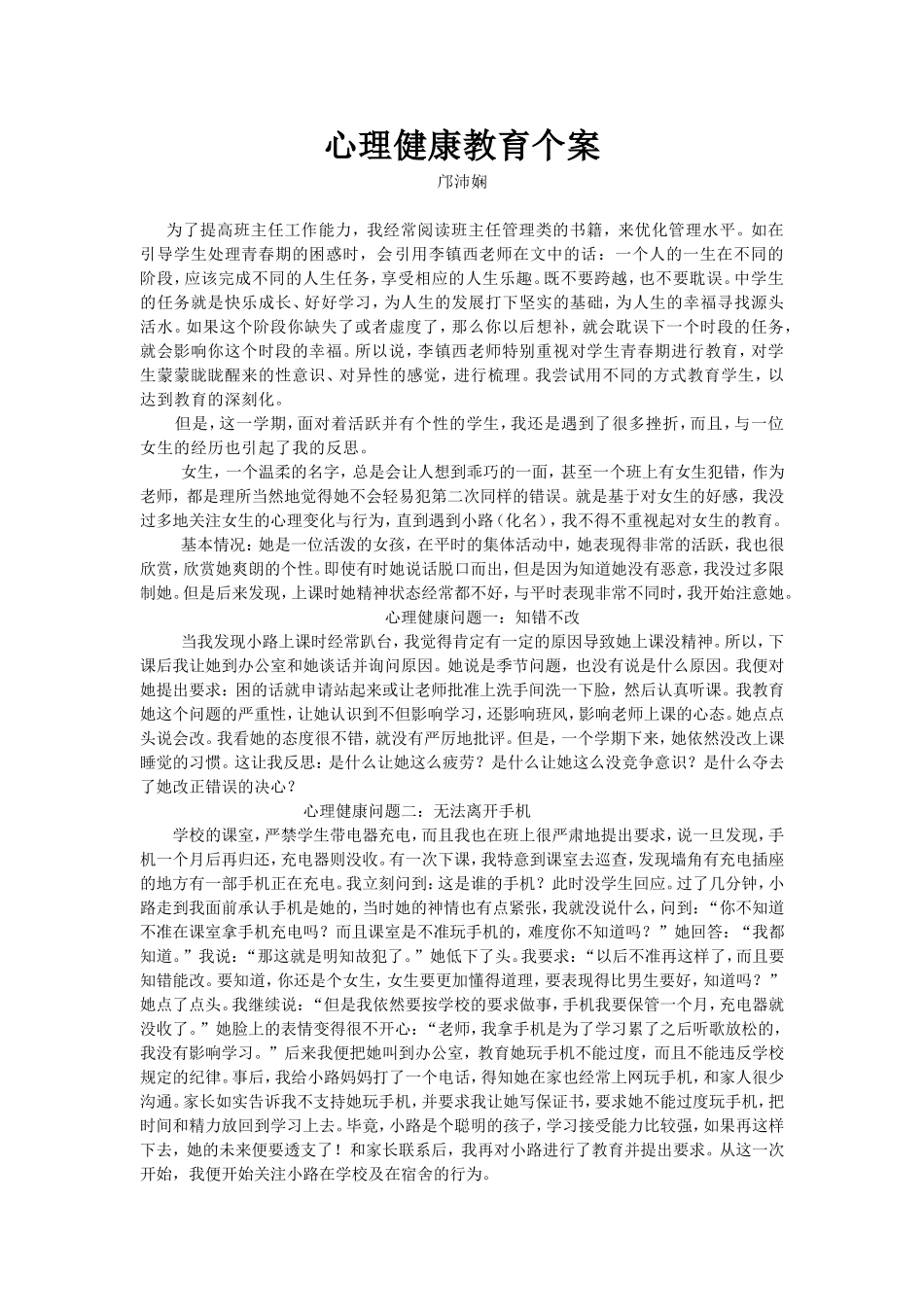 邝沛娴心理健康教育个案_第1页