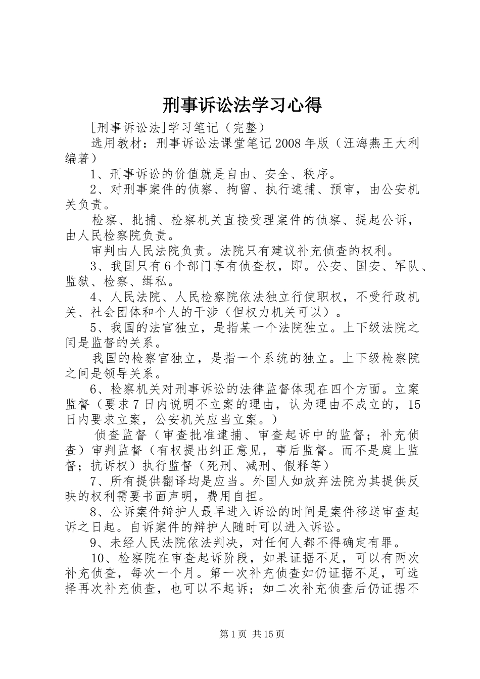 刑事诉讼法学习心得_第1页