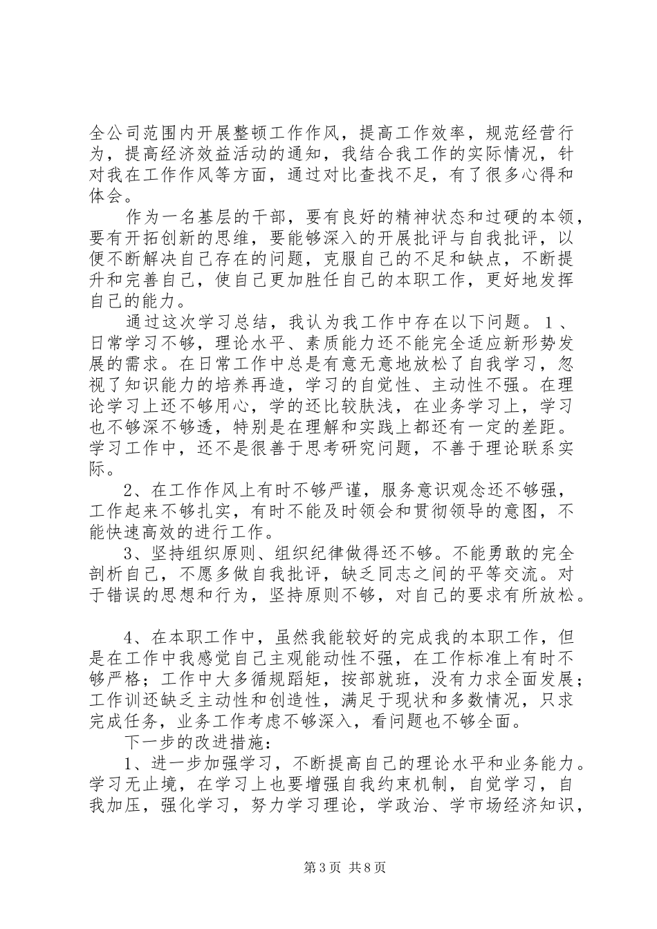 篇一：干部纪律作风整顿心得体会_第3页