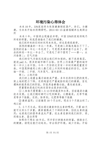 环境污染心得体会