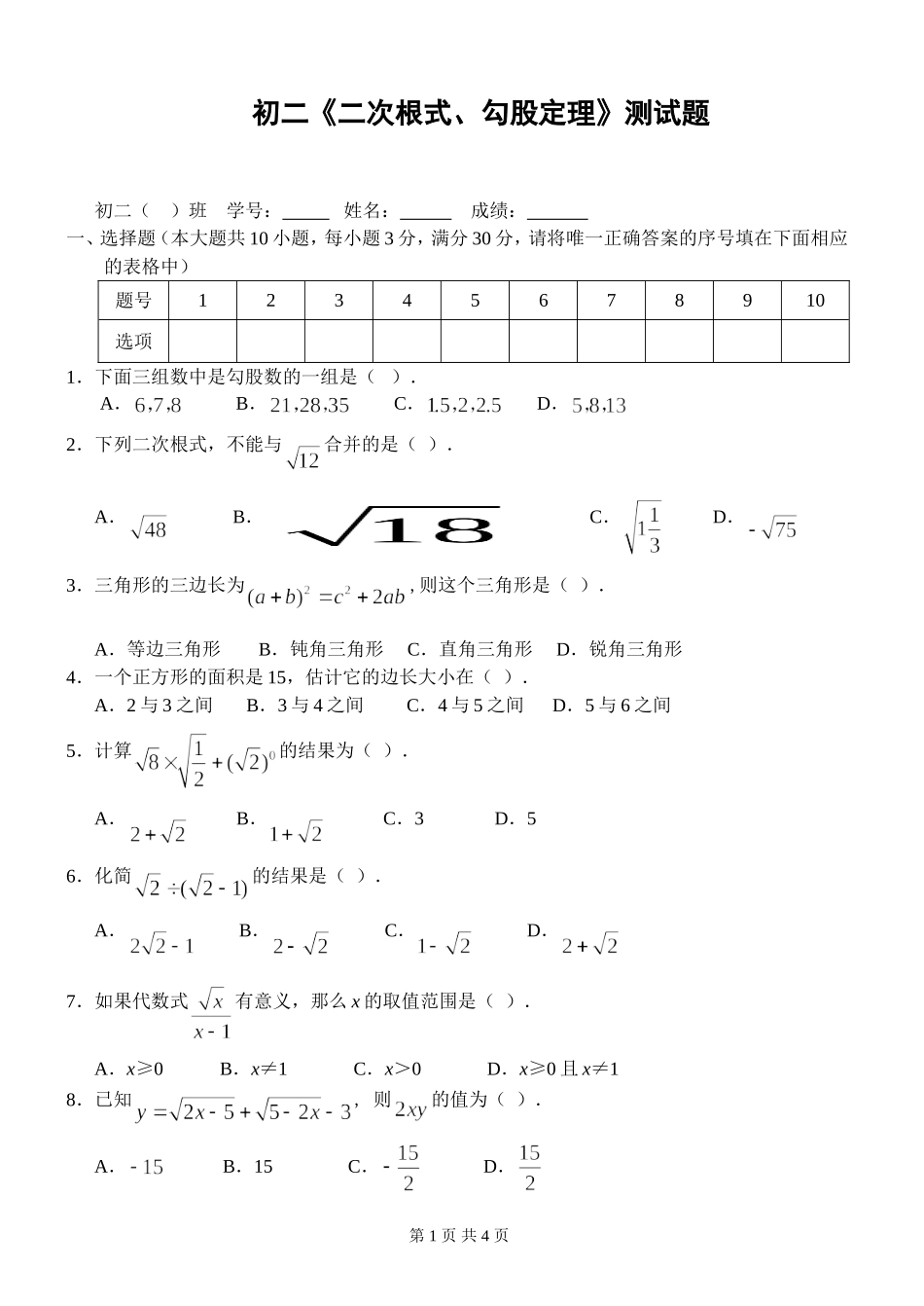 八年级数学二次根式、勾股定理测试题_第1页