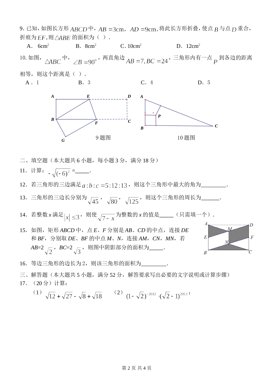 八年级数学二次根式、勾股定理测试题_第2页