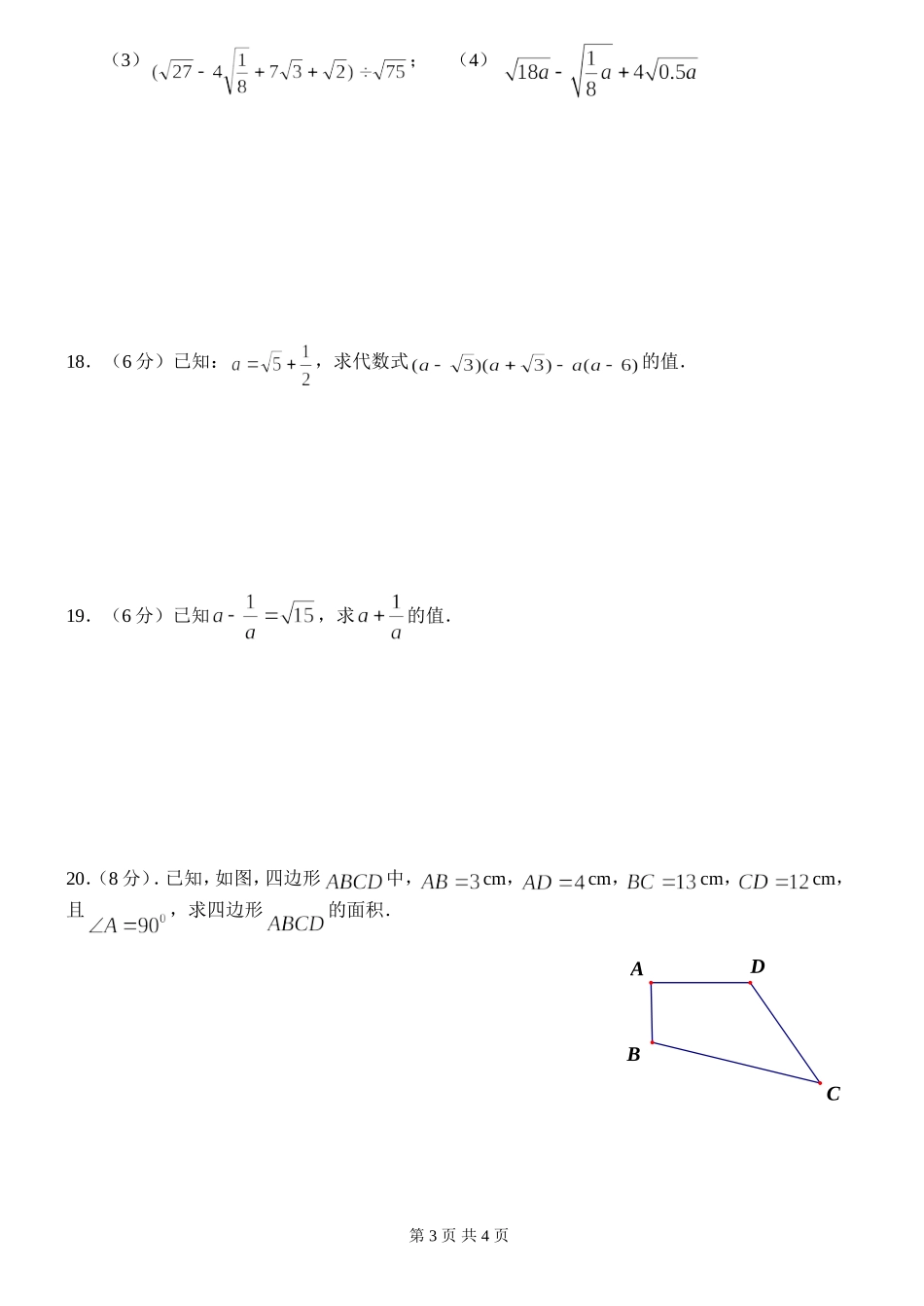 八年级数学二次根式、勾股定理测试题_第3页